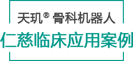 天璣? 骨科手術(shù)機(jī)器人仁慈臨床應(yīng)用案例