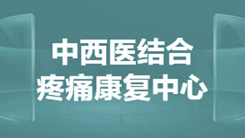 中西醫(yī)結(jié)合疼痛康復診療中心