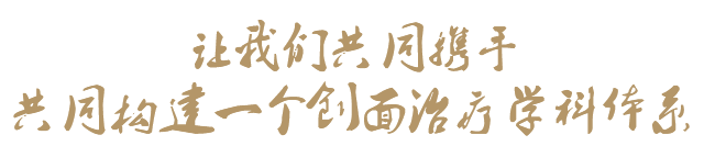 創(chuàng)面修復(fù)