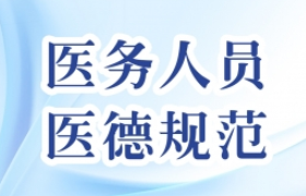 中華人民共和國(guó)醫(yī)務(wù)人員醫(yī)德規(guī)范