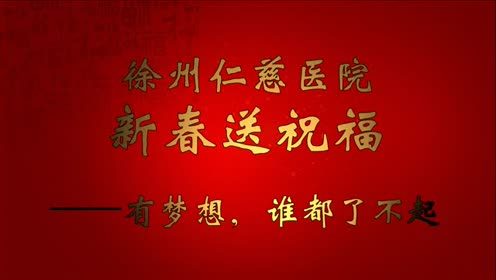  徐州仁慈醫(yī)院新春送祝?！袎?mèng)想，誰(shuí)都了不起 