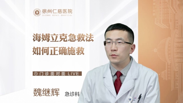 成人與幼童應如何用海姆立克急救法進行急救？急診科醫(yī)生為您解惑