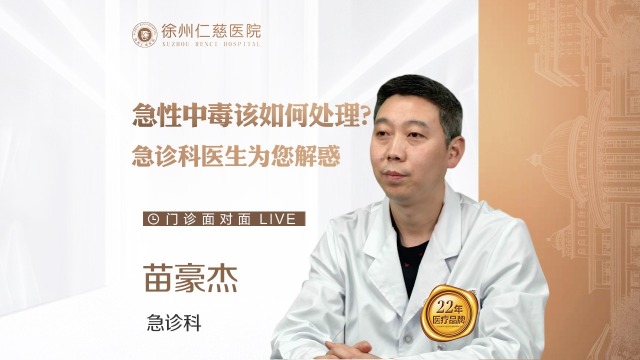 “吃錯藥”該怎么辦？急診科醫(yī)生為您講解急性中毒該如何應急處理